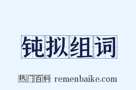 钝拟组词是什么意思的图片